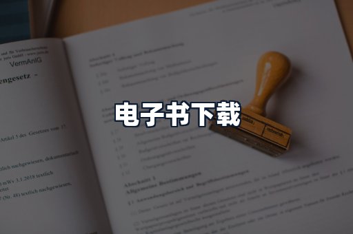 电子书下载