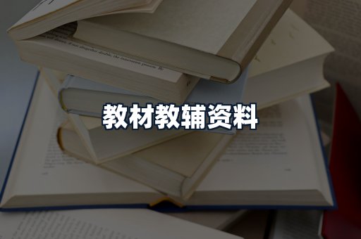 教材教辅资料