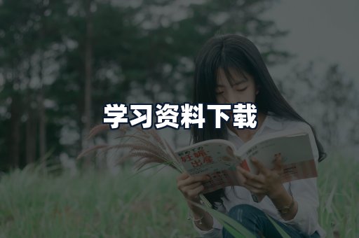 学习资料下载